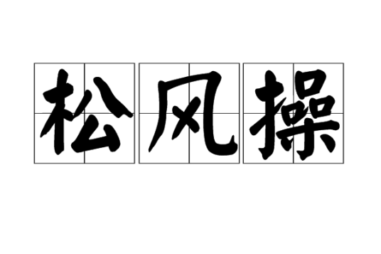 松风操_百度百科