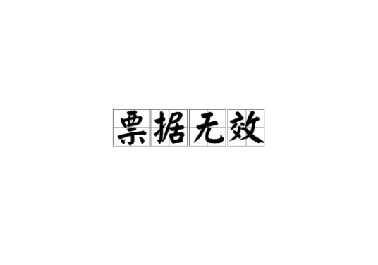 票据无效_百度百科