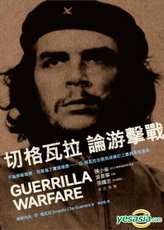 切格瓦拉论游击战