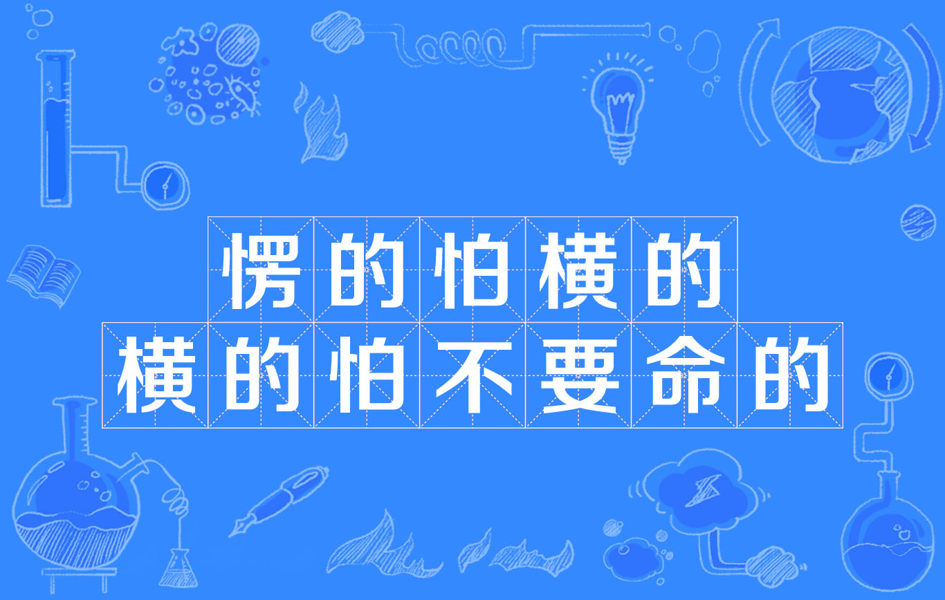 愣的怕横的横的怕不要命的