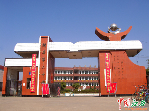 江西省赣县第二中学