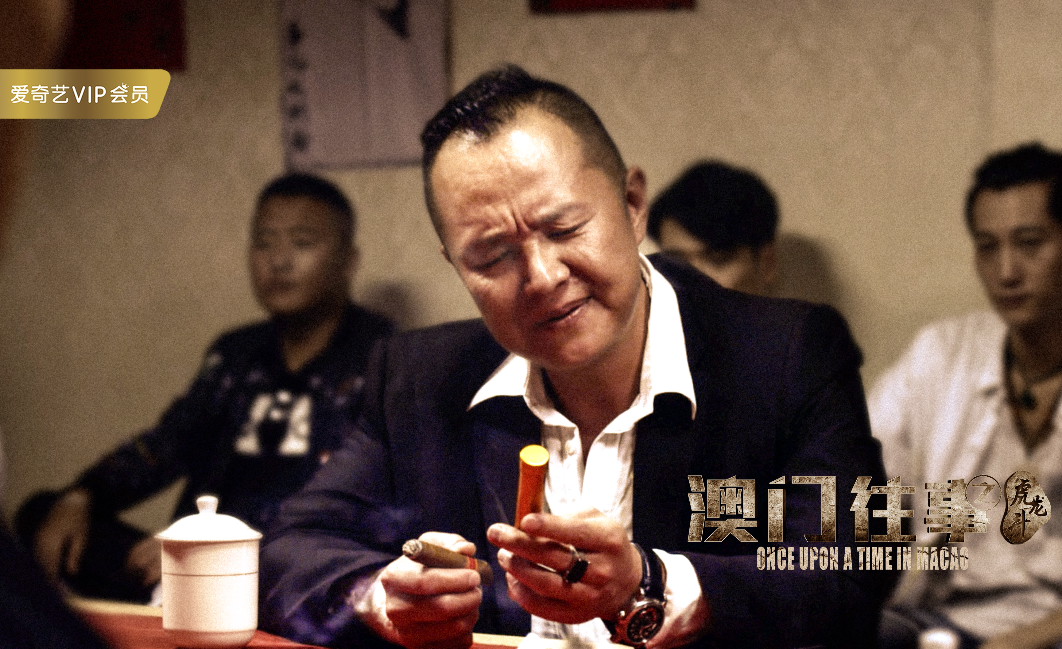 澳门往事之虎龙斗