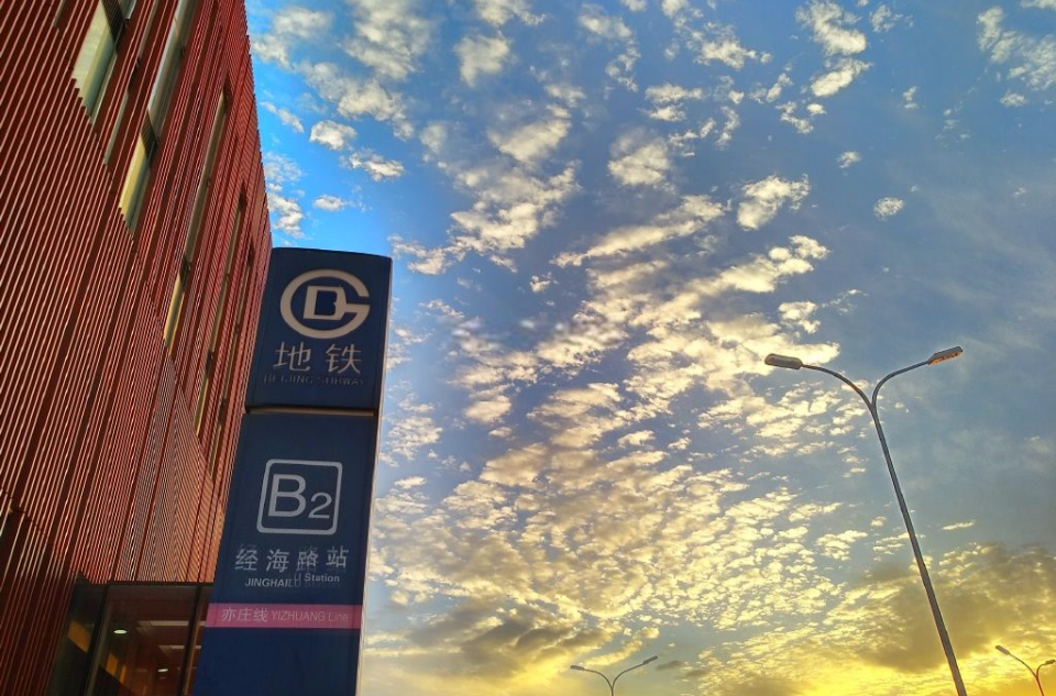 北京地铁经海路站