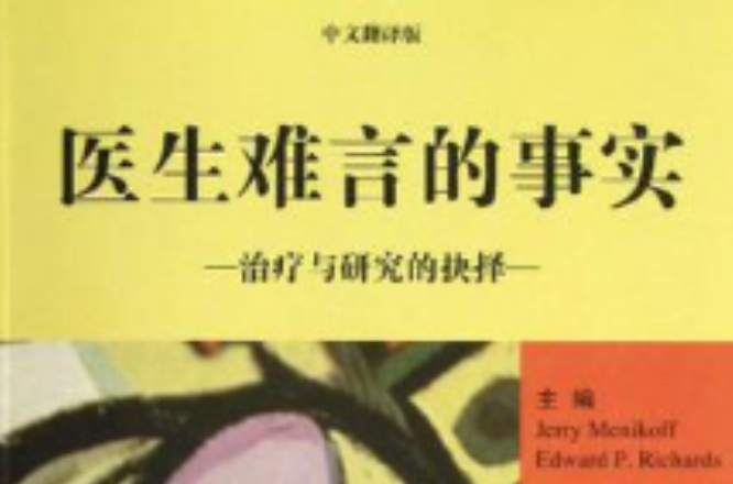 医生难言的事实:治疗与研究的抉择