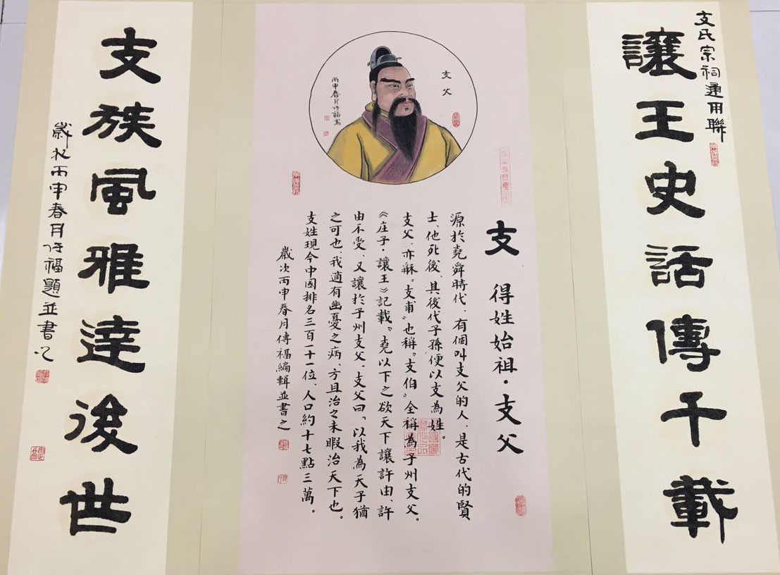 支姓族考