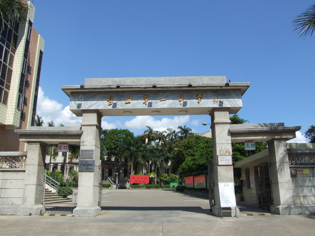  p>台山市第一中学,简称台山一中,俗称台中,创建于1909年,是一所由