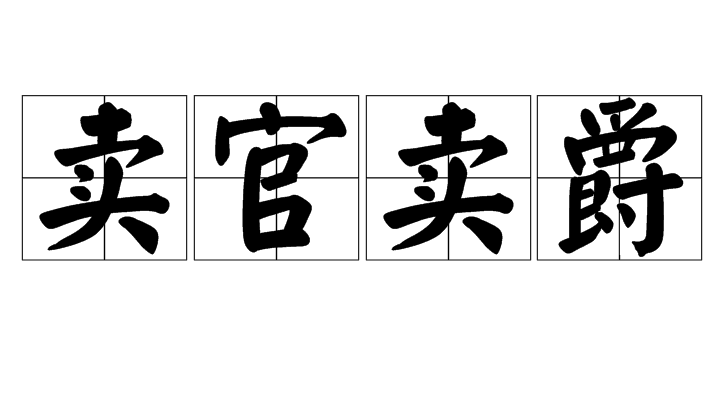 汉语成语,拼音是mài  guān  mài  jué,意思是指收受钱财,出卖官爵