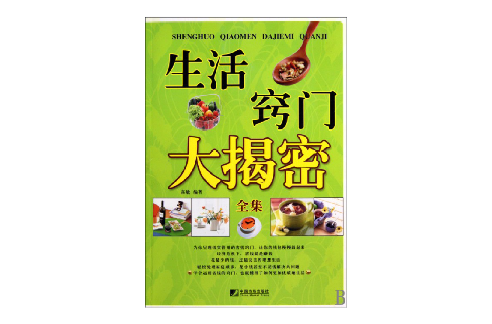 生活窍门大揭秘全集