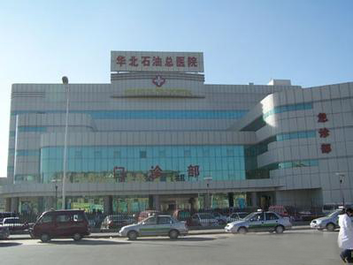 华北石油管理局总医院当天就能挂上号-华北石油管理局总医院当天就能挂上号了吗 