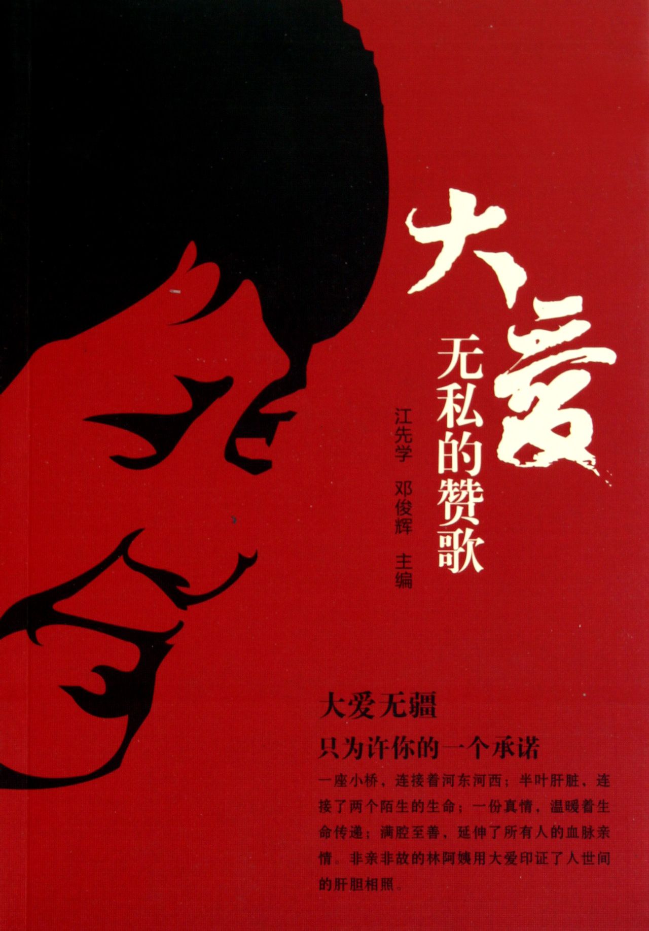 大爱无私的赞歌