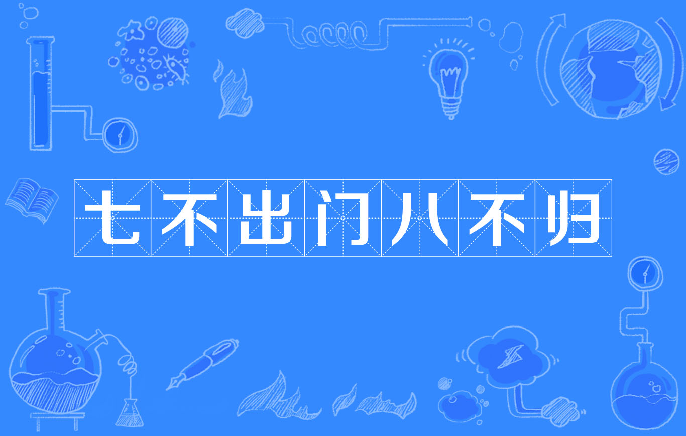七不出门八不回家