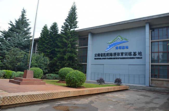 云南海埂训练基地