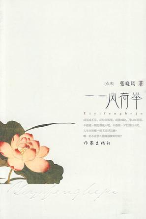  p>《一一风荷举》是2010年6月1日作家出版社出版的图书,作者 a