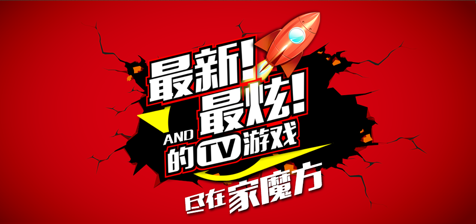 家魔方电视游戏平台