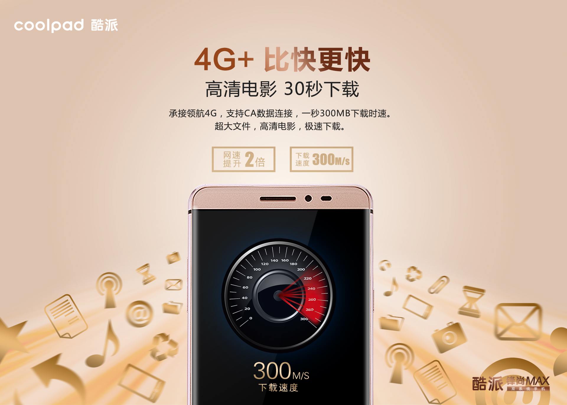 酷派在在北京国家会议中心正式发布了旗下新机锋尚max