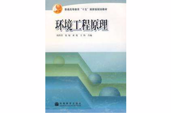 环境工程原理
