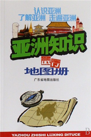 亚洲知识地图册
