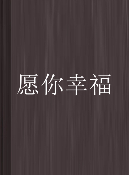 愿你幸福