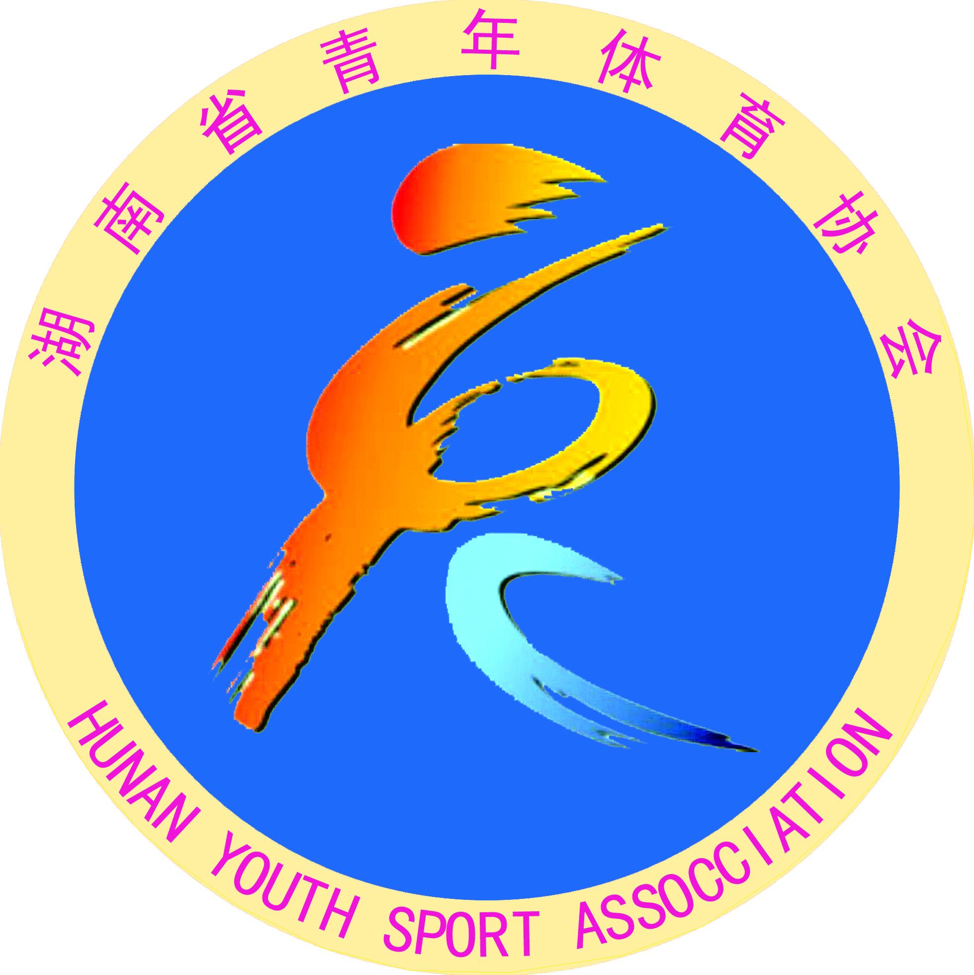湖南省青年体育协会