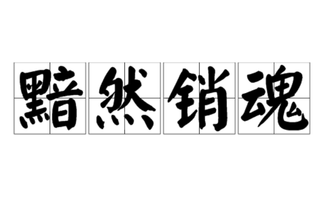  p>黯然销魂,汉语成语,拼音:àn rán xiāo hún,意思是心怀沮丧得