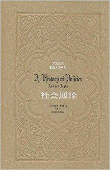 严复先生翻译名著丛刊：社会通诠_百度百科