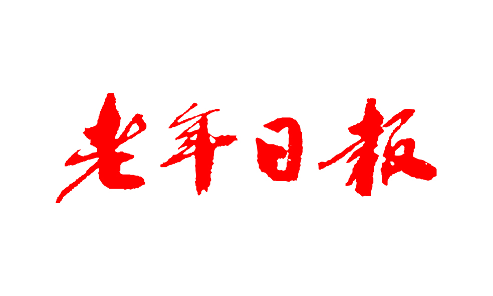 老年日报