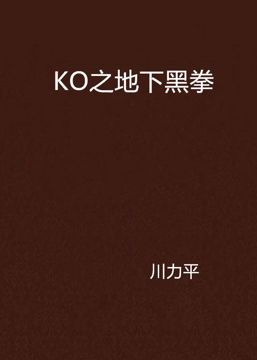 ko之地下黑拳