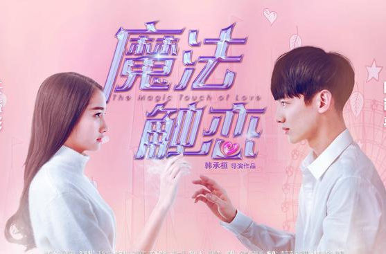 我的公主来自外星之魔法触恋