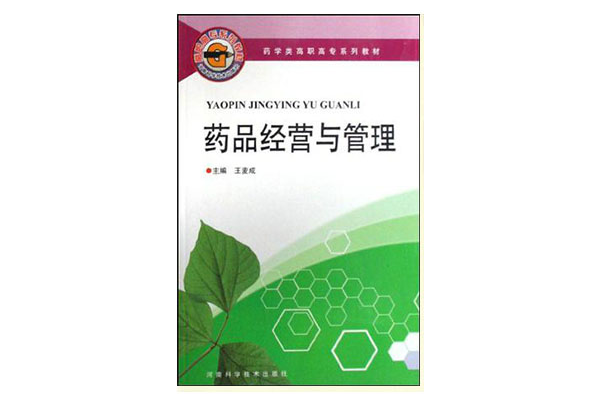 专业药品经营与管理