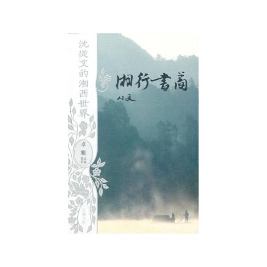 湘行书简（2013年岳麓书社出版的图书）_百度百科