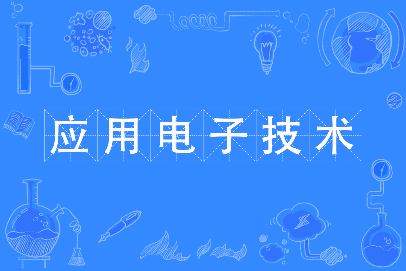 应用电子技术专业
