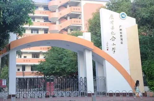  p>康有为纪念小学, a href="#" data-lemmaid="132473">广东省 /a>一