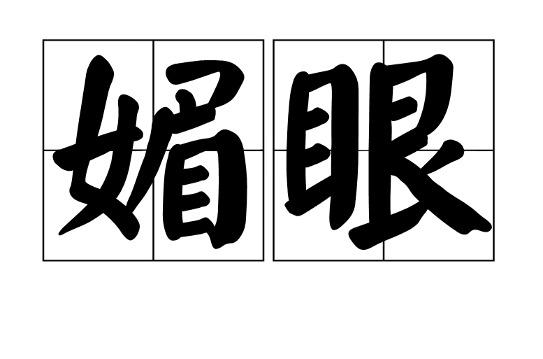  p>媚眼,是汉语词汇,汉语读音为mèi yǎn,指娇媚迷人的眼睛或眼神.