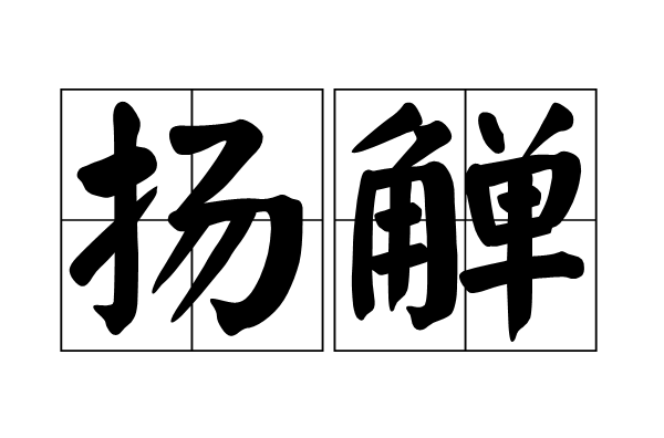  p>扬觯,汉语词语,拼音是yáng zhì,意思是举起酒器,古时饮饯时的一