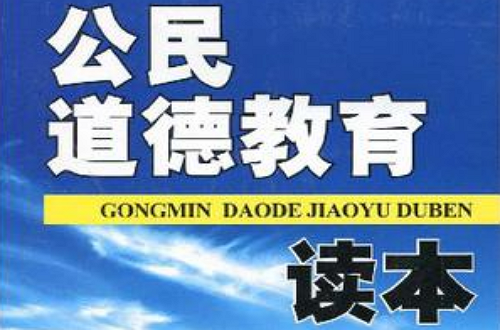 公民教育读本