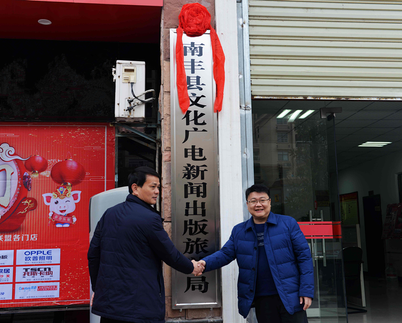 南丰县文化广电新闻出版旅游局