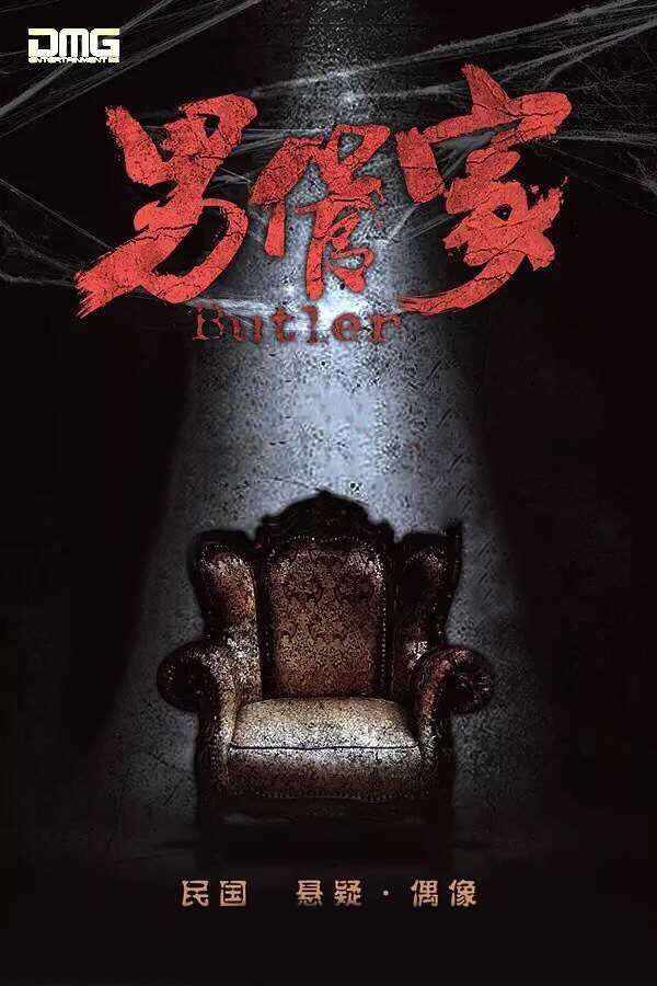 男管家