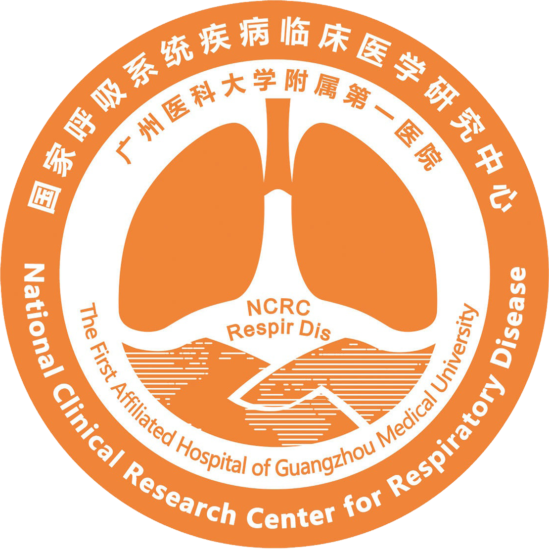 国家呼吸系统疾病临床医学研究中心