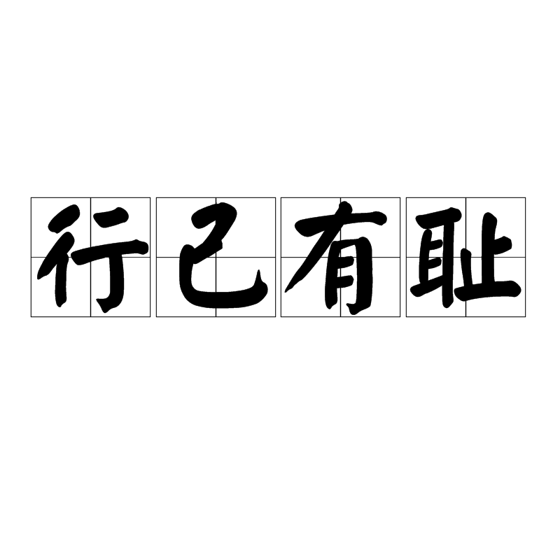 行己有耻