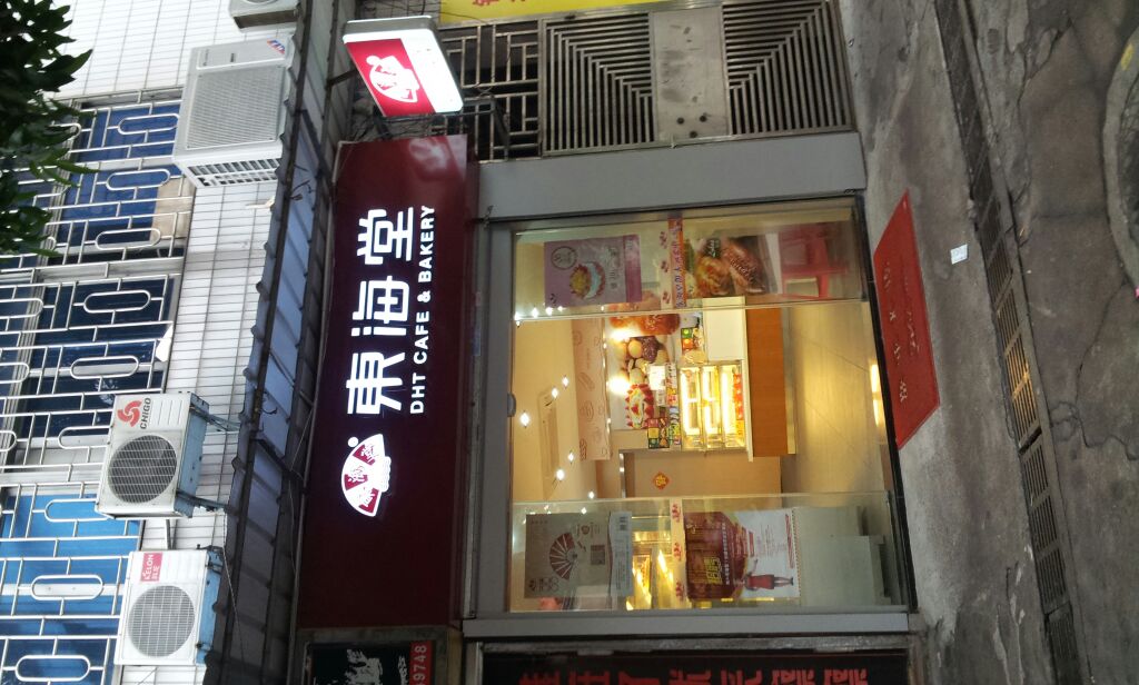 东海堂饼屋(棠石路店)