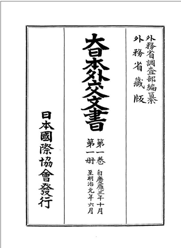 日本外交文书_百度百科