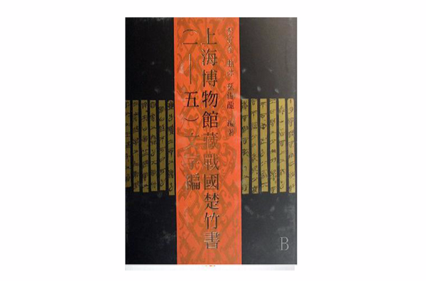 上海博物馆藏战国楚竹书(1-5)文字编_百度百科