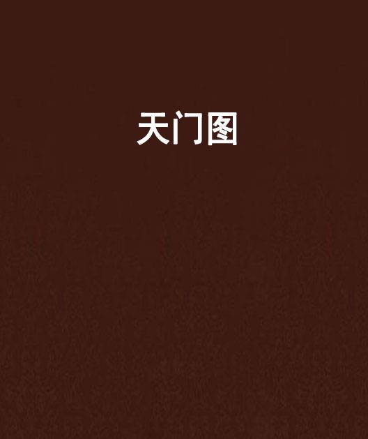天门图_百度百科