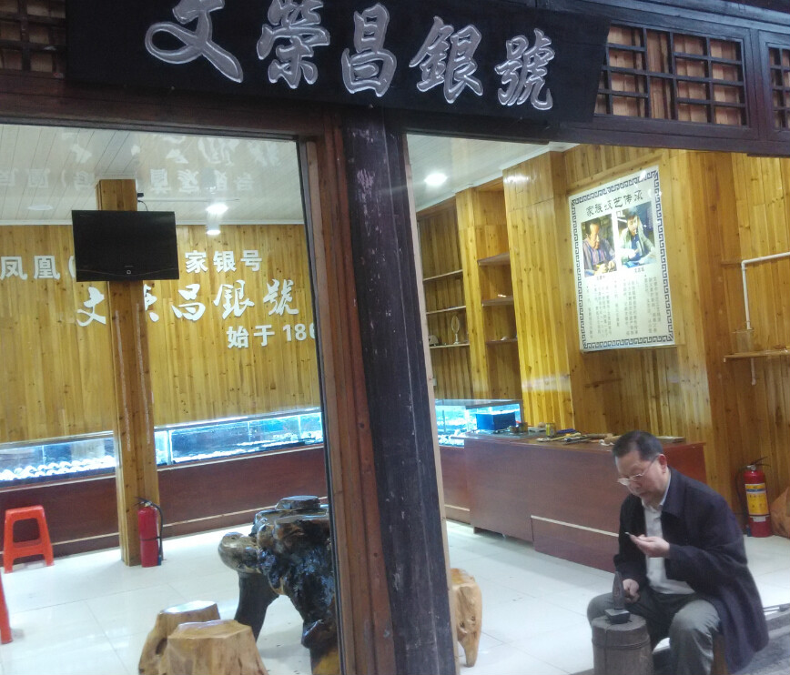  p data-id="gnwv43o4ga">文德中,生于湖南凤凰,出自银匠世家.