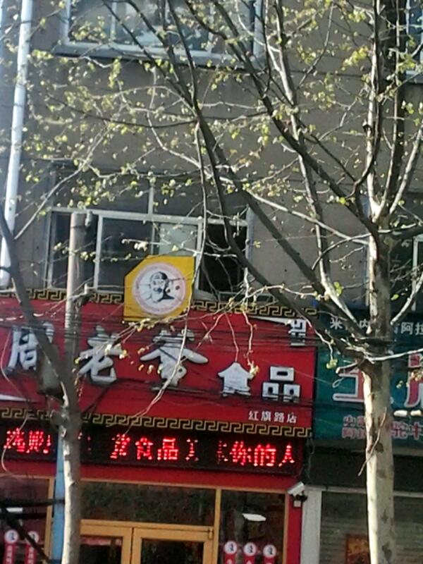 周老爹食品(红旗路店)