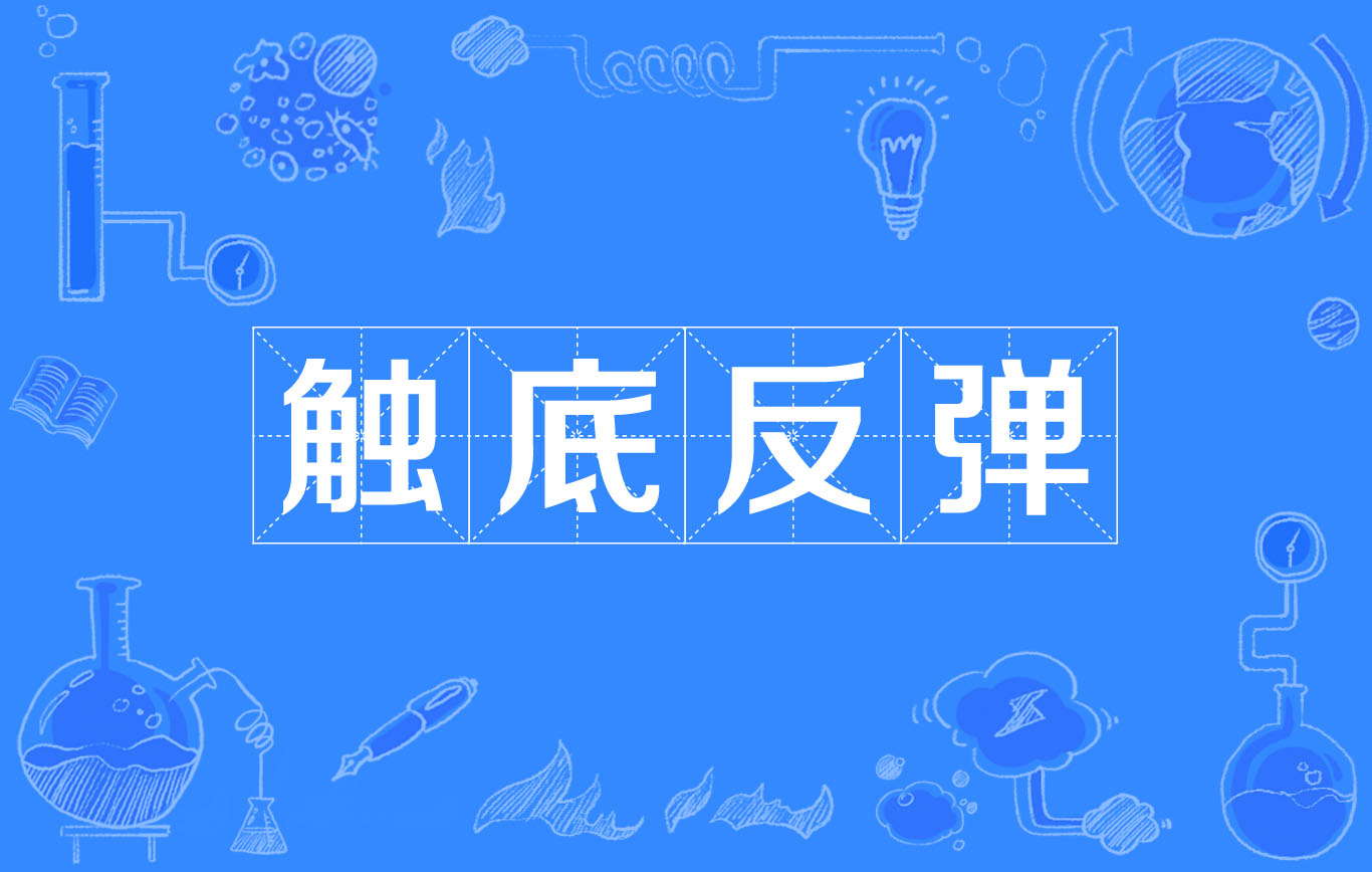 触底反弹