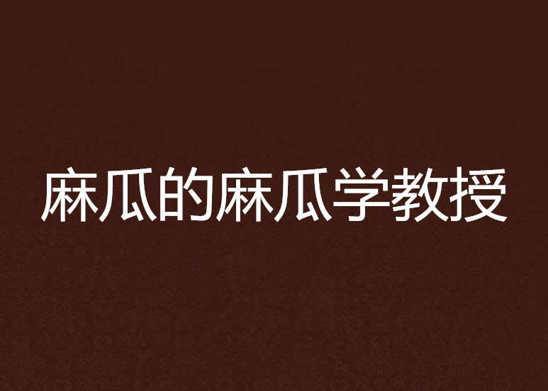 麻瓜的麻瓜学教授