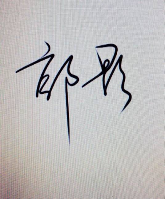 连笔字_百度百科