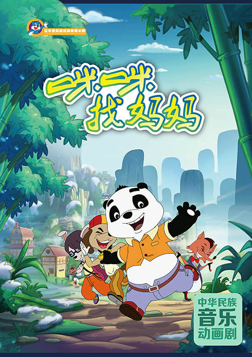  p>熊猫咪咪是家族中最为出色的小歌手,他单纯善良,拥有一副清亮的