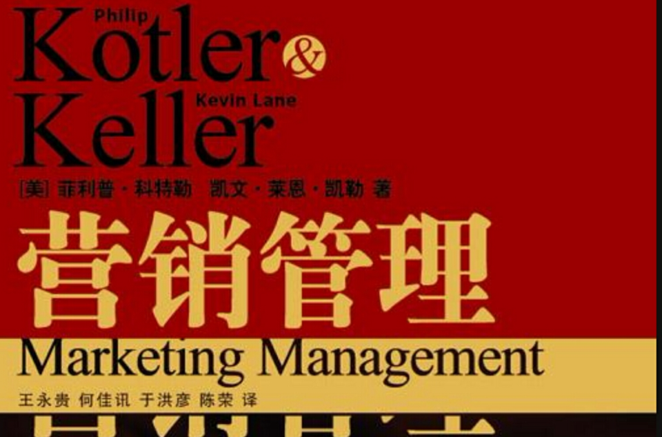《营销管理》第13版